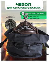 Сумка-чехол для Афганского казана 8-15 л