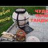 Тандыр «Легенды» Премиум , большой размер